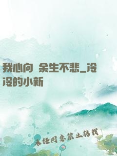 我心向陽余生不悲
