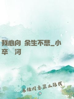 我心向陽余生不悲