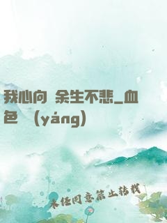 我心向陽余生不悲