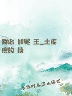 我必將加冕為王