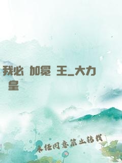 我必將加冕為王