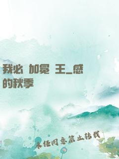 我必將加冕為王