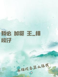 我必將加冕為王