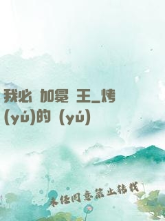 我必將加冕為王