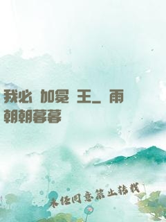 我必將加冕為王