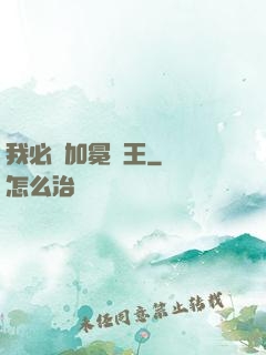 我必將加冕為王