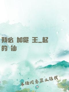 我必將加冕為王