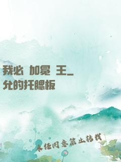 我必將加冕為王