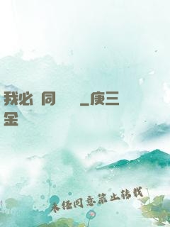 我必須同階無敵