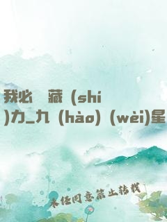 我必須隱藏實(shí)力