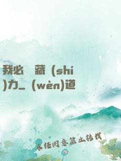 我必須隱藏實(shí)力