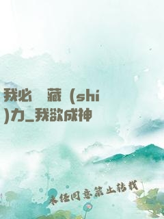 我必須隱藏實(shí)力
