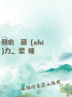 我必須隱藏實(shí)力