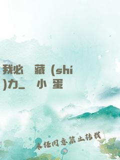 我必須隱藏實(shí)力