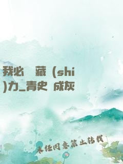 我必須隱藏實(shí)力