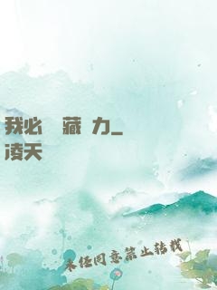 我必須隱藏實力
