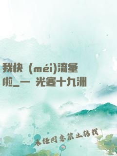 我快沒(méi)流量啦