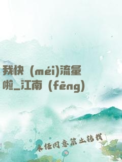 我快沒(méi)流量啦