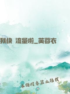 我快沒流量啦