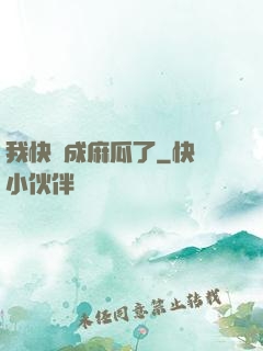 我快虧成麻瓜了
