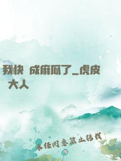 我快虧成麻瓜了