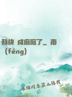 我快虧成麻瓜了