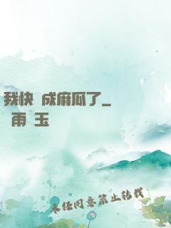 我快虧成麻瓜了