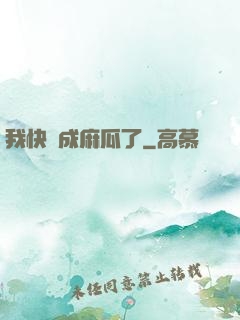 我快虧成麻瓜了