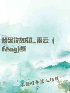 我念你如初