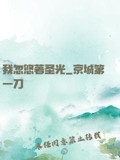 我忽悠著圣光