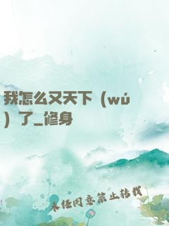 我怎么又天下無(wú)敵了