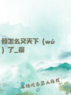 我怎么又天下無(wú)敵了