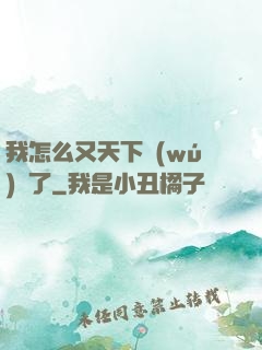 我怎么又天下無(wú)敵了
