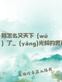我怎么又天下無(wú)敵了