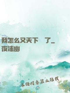 我怎么又天下無敵了
