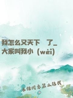 我怎么又天下無敵了