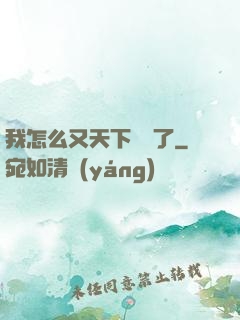 我怎么又天下無敵了