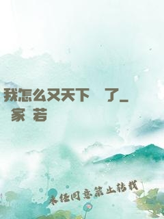 我怎么又天下無敵了