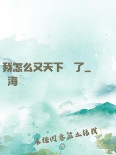 我怎么又天下無敵了