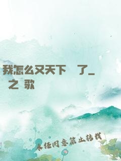 我怎么又天下無敵了
