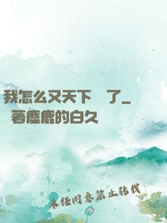 我怎么又天下無敵了
