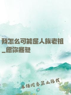 我怎么可能是人族老祖