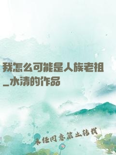 我怎么可能是人族老祖