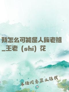 我怎么可能是人族老祖