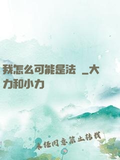 我怎么可能是法師