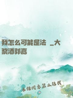 我怎么可能是法師