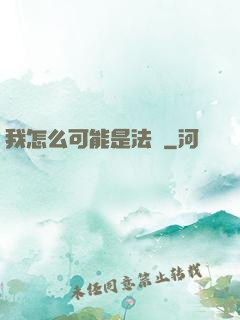 我怎么可能是法師