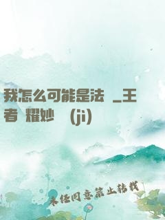 我怎么可能是法師