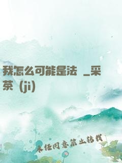 我怎么可能是法師
