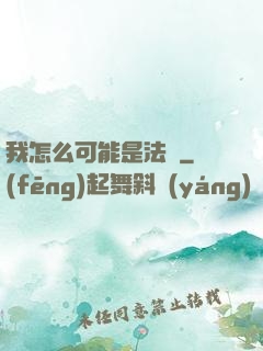 我怎么可能是法師